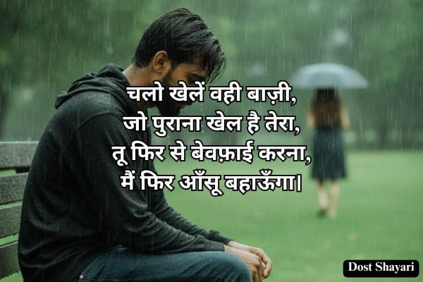 Bewafa-Shayari-in-Hindi