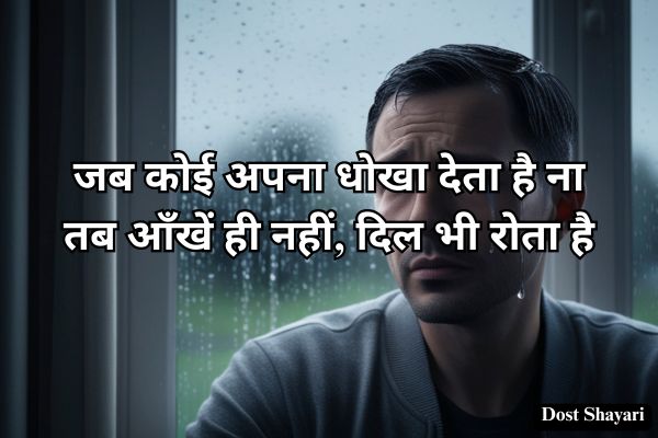 Dhokebaaz-Shayari-in-Hindi