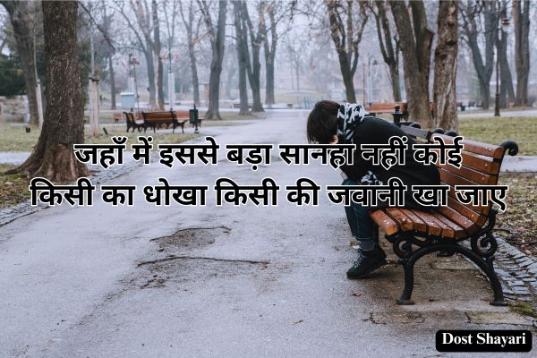 Dhoka-Shayari