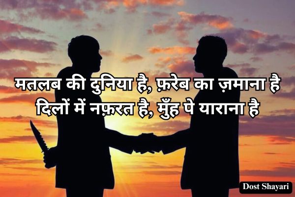 Dhokebaaz-Shayari-in-Hindi