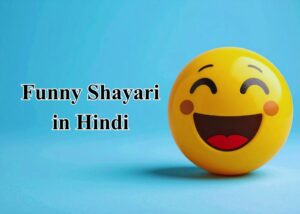 Funny-Shayari-in-Hindi