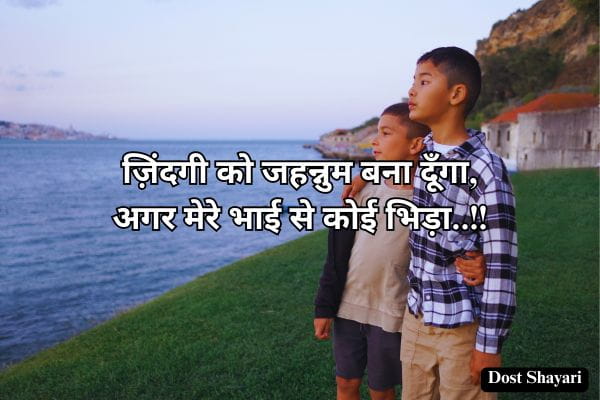 Bhai-Hindi-Shayari